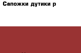 Сапожки дутики р 31 king boots  › Цена ­ 1 000 - Московская обл. Дети и материнство » Детская одежда и обувь   